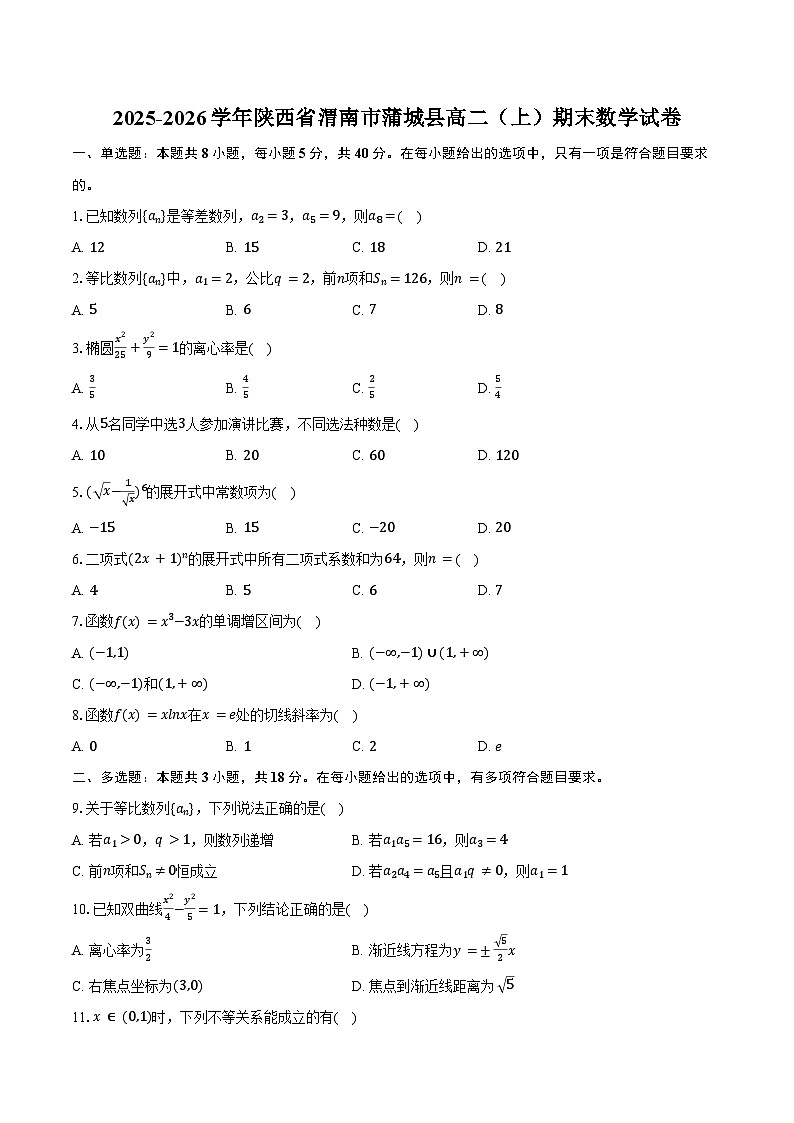 2025-2026学年陕西省渭南市蒲城县高二（上）期末数学试卷（含答案）第1页