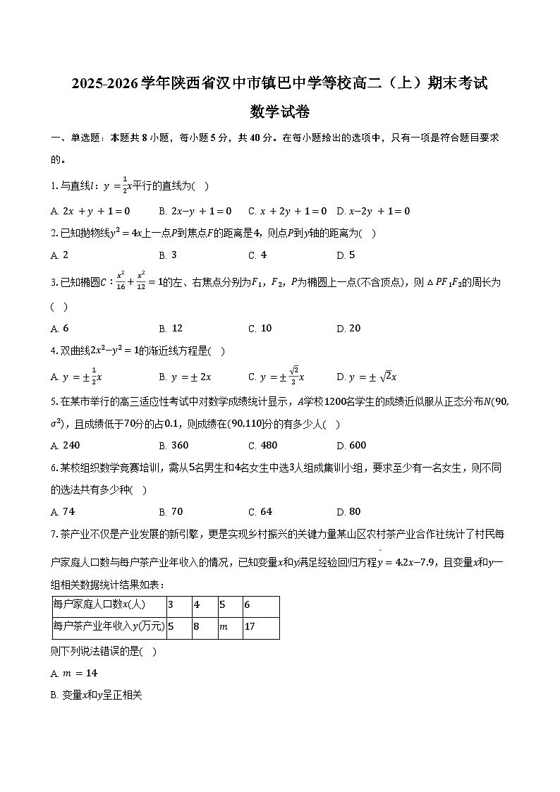 2025-2026学年陕西省汉中市镇巴中学等校高二（上）期末数学试卷（含答案）第1页