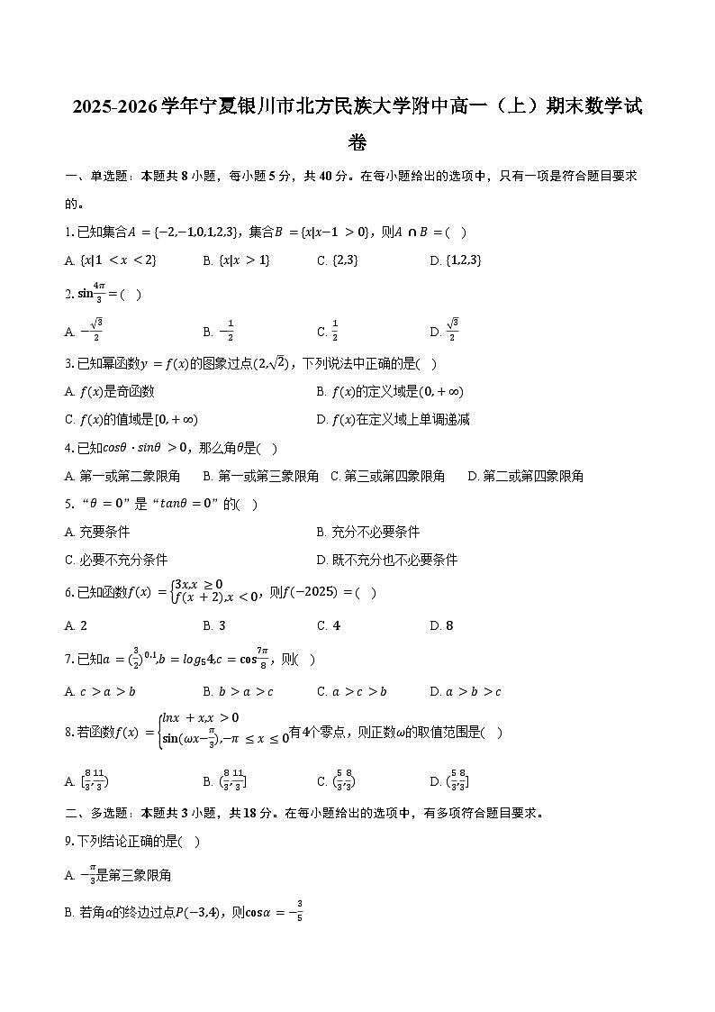 2025-2026学年宁夏银川市北方民族大学附中高一（上）期末数学试卷（含答案）第1页