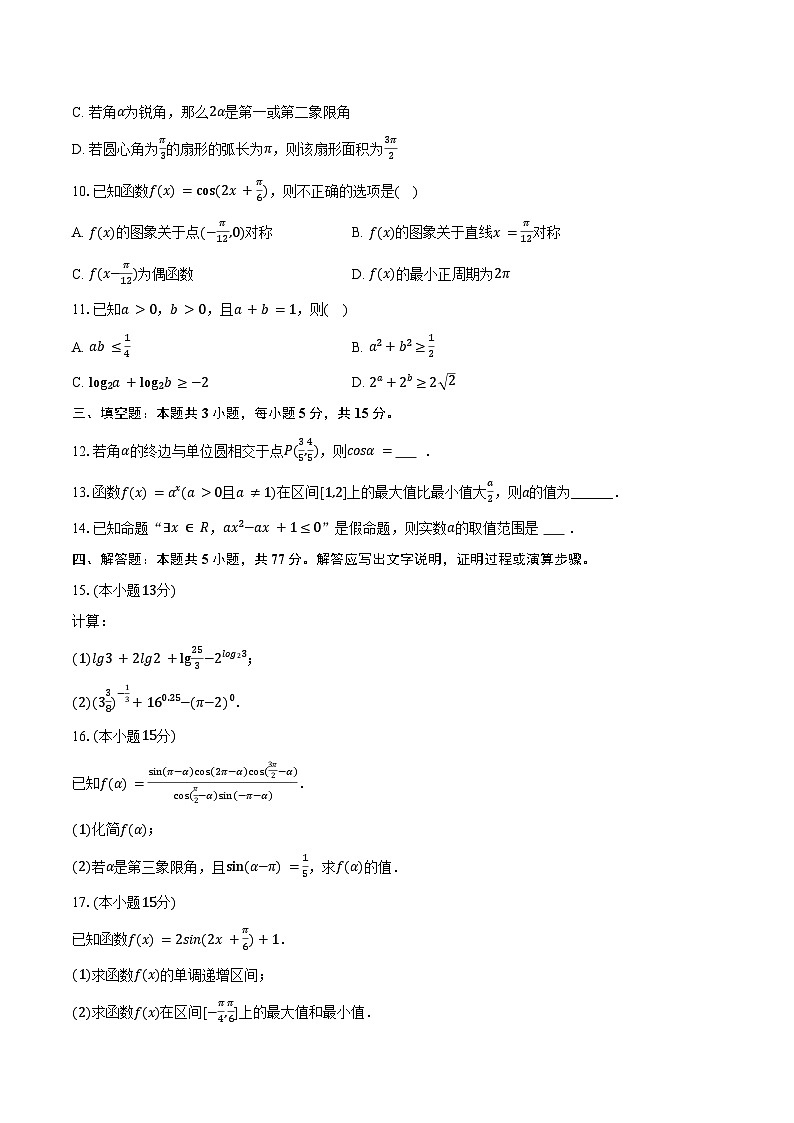 2025-2026学年宁夏银川市北方民族大学附中高一（上）期末数学试卷（含答案）第2页