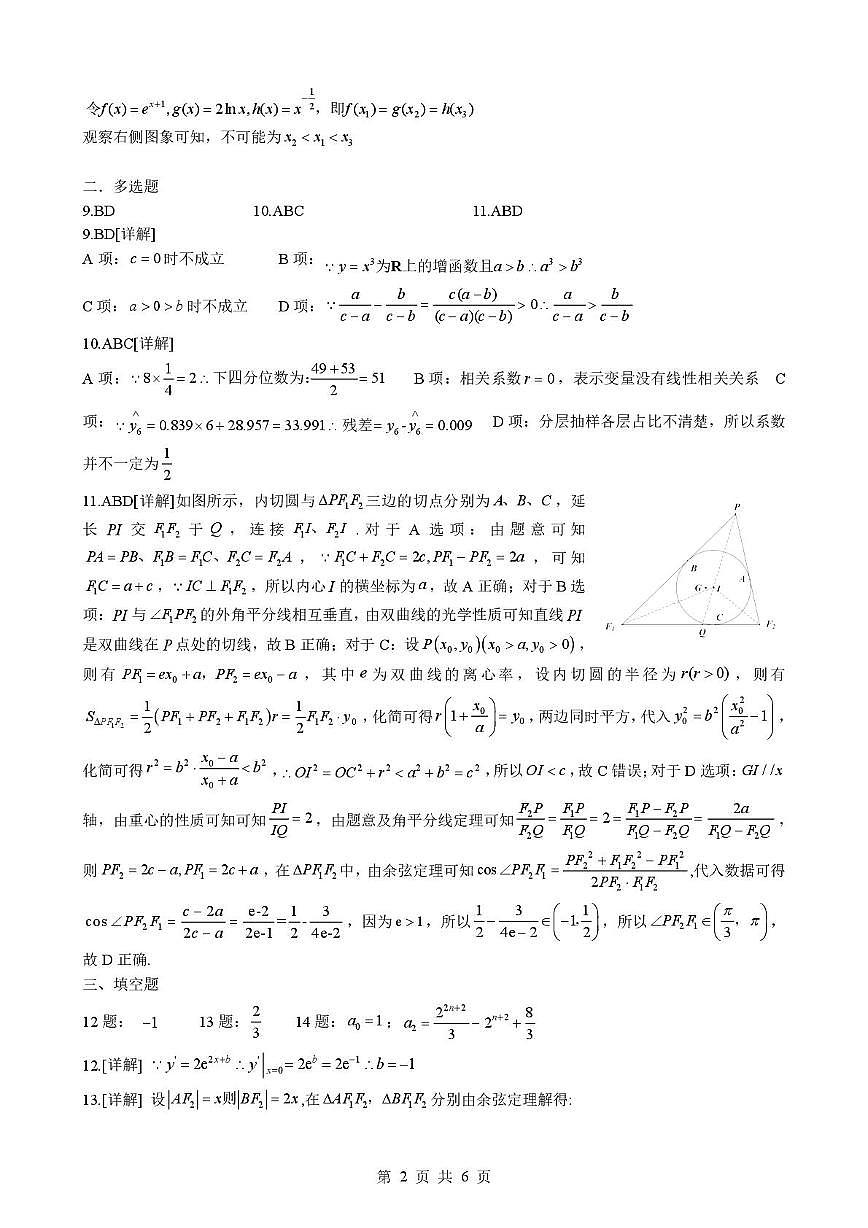 2025-2026学年下学期湖北省孝感市楚天协作体高三2月联考数学答案第2页