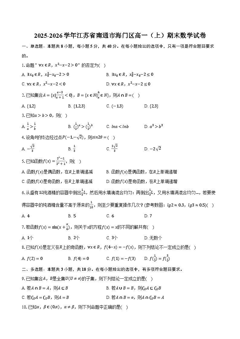 2025-2026学年江苏省南通市海门区高一（上）期末数学试卷（含解析）第1页