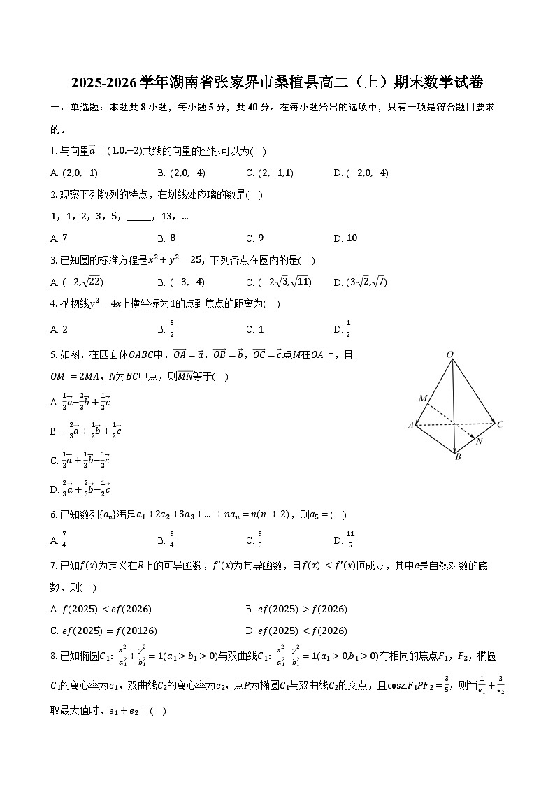 2025-2026学年湖南省张家界市桑植县高二（上）期末数学试卷（含解析）第1页