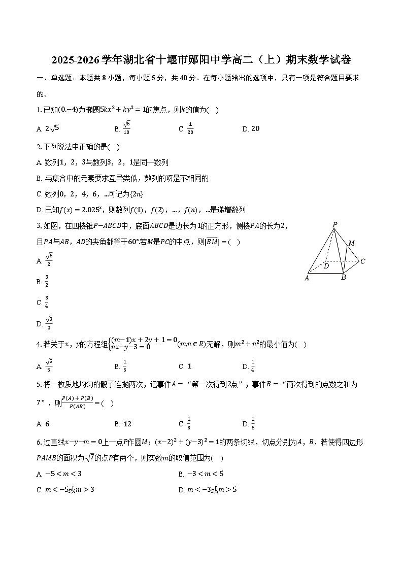 2025-2026学年湖北省十堰市郧阳中学高二（上）期末数学试卷（含解析）第1页