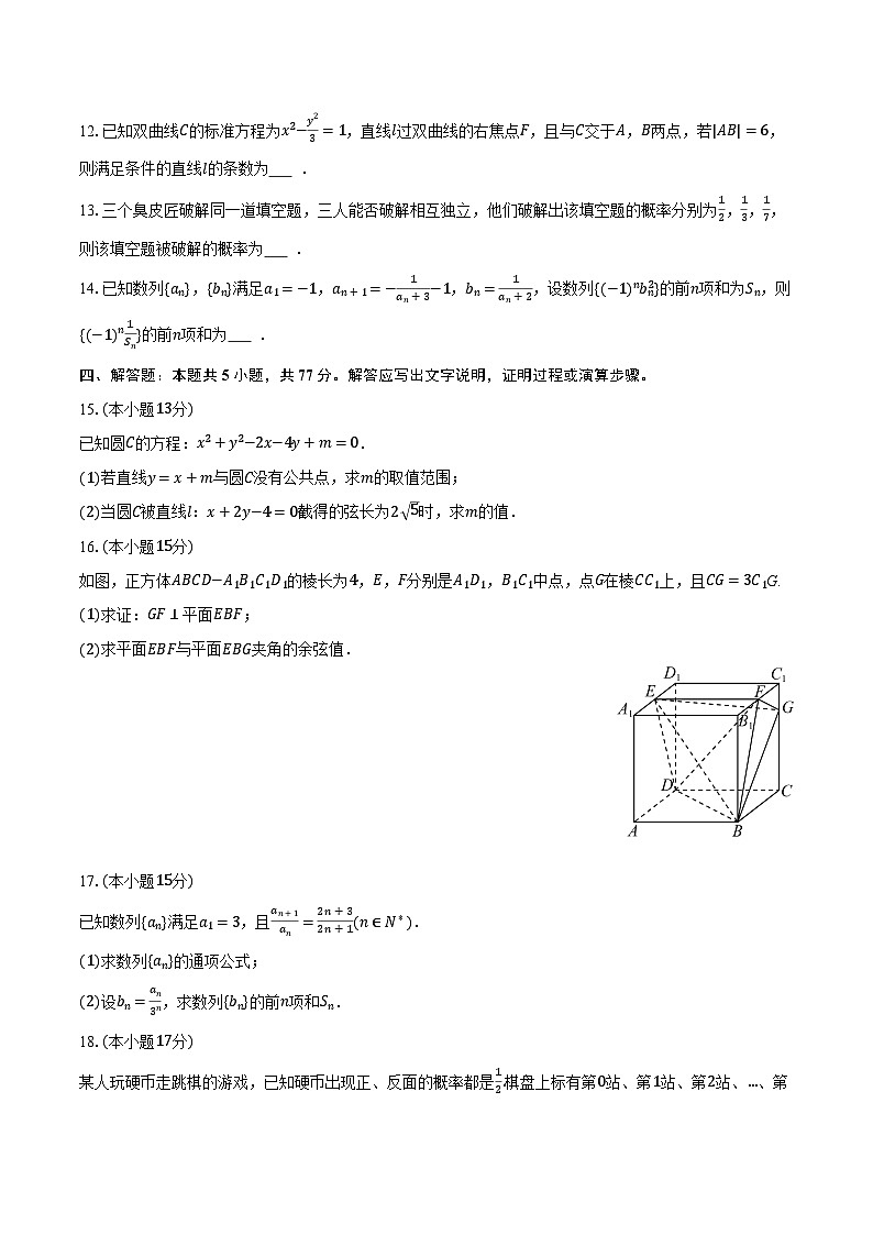 2025-2026学年湖北省十堰市郧阳中学高二（上）期末数学试卷（含解析）第3页