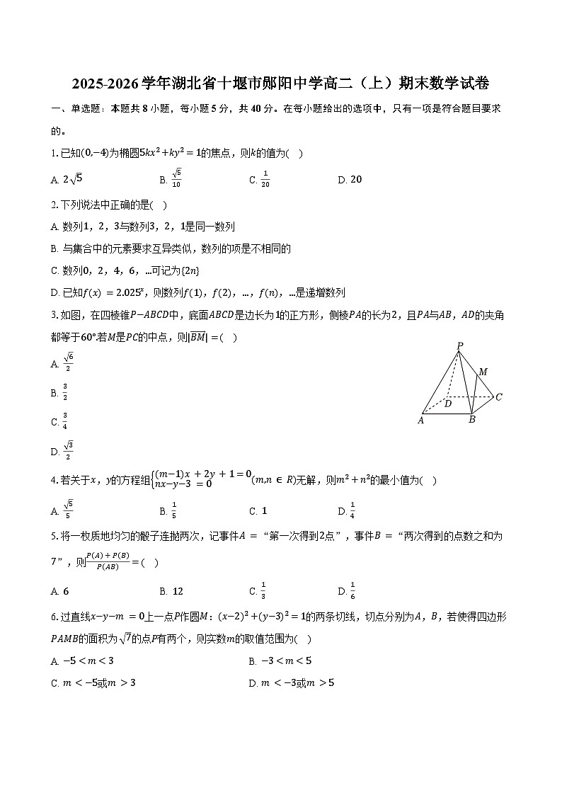 2025-2026学年湖北省十堰市郧阳中学高二（上）期末数学试卷（含答案）第1页