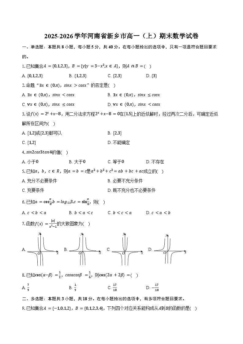 2025-2026学年河南省新乡市高一（上）期末数学试卷（含答案）第1页