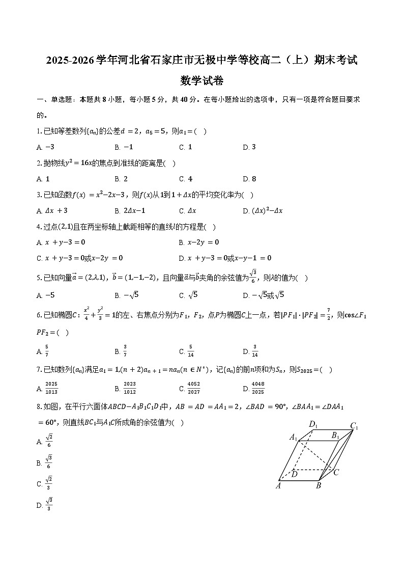 2025-2026学年河北省石家庄市无极中学等校高二（上）期末数学试卷（含答案）第1页