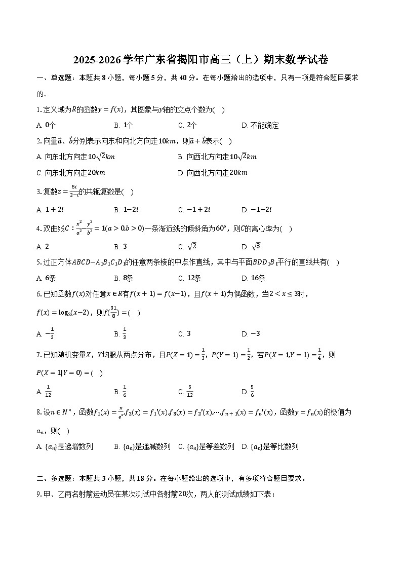 2025-2026学年广东省揭阳市高三（上）期末数学试卷（含解析）第1页