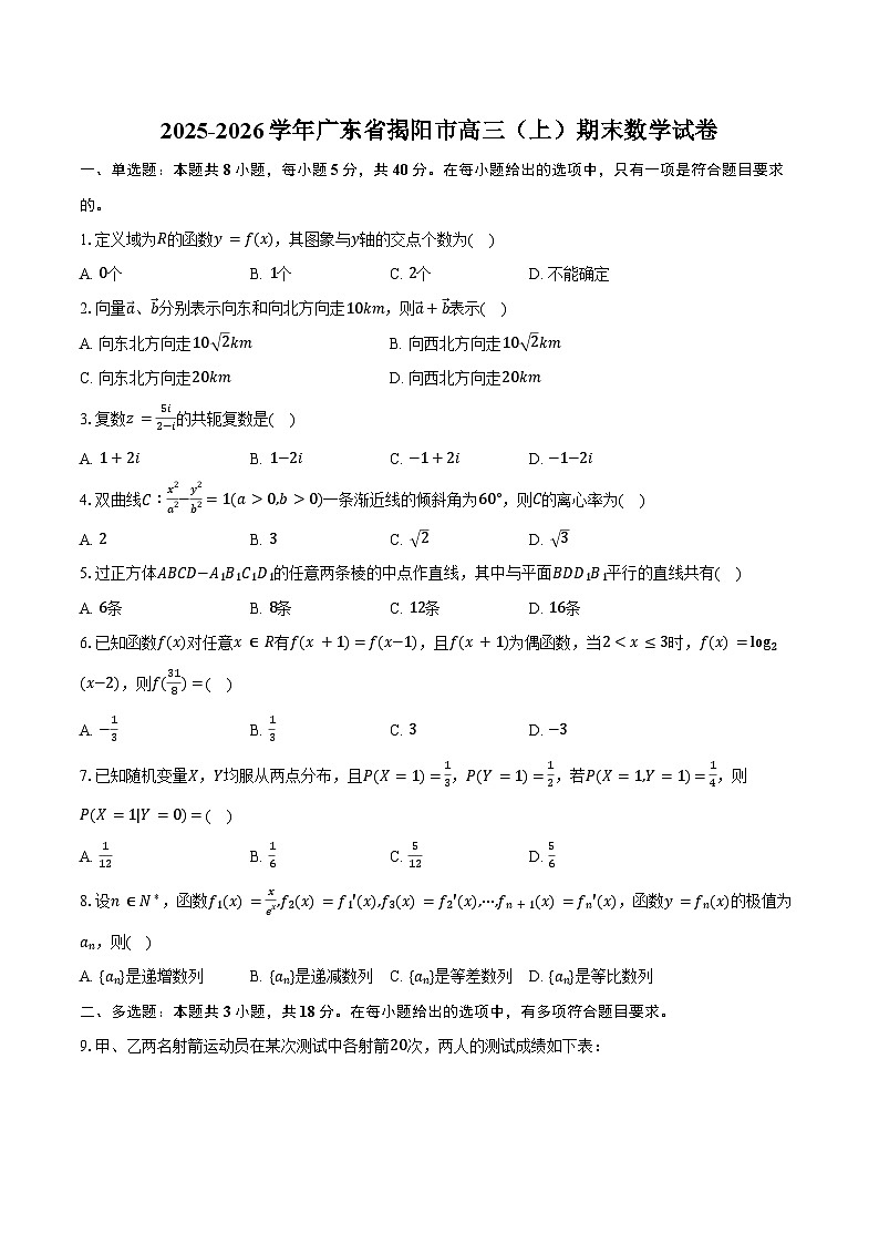 2025-2026学年广东省揭阳市高三（上）期末数学试卷（含答案）第1页