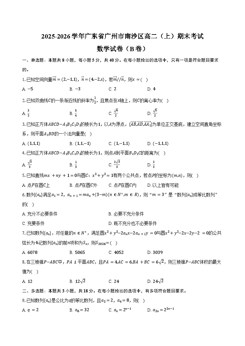 2025-2026学年广东省广州市南沙区高二（上）期末数学试卷（B卷）（含答案）第1页