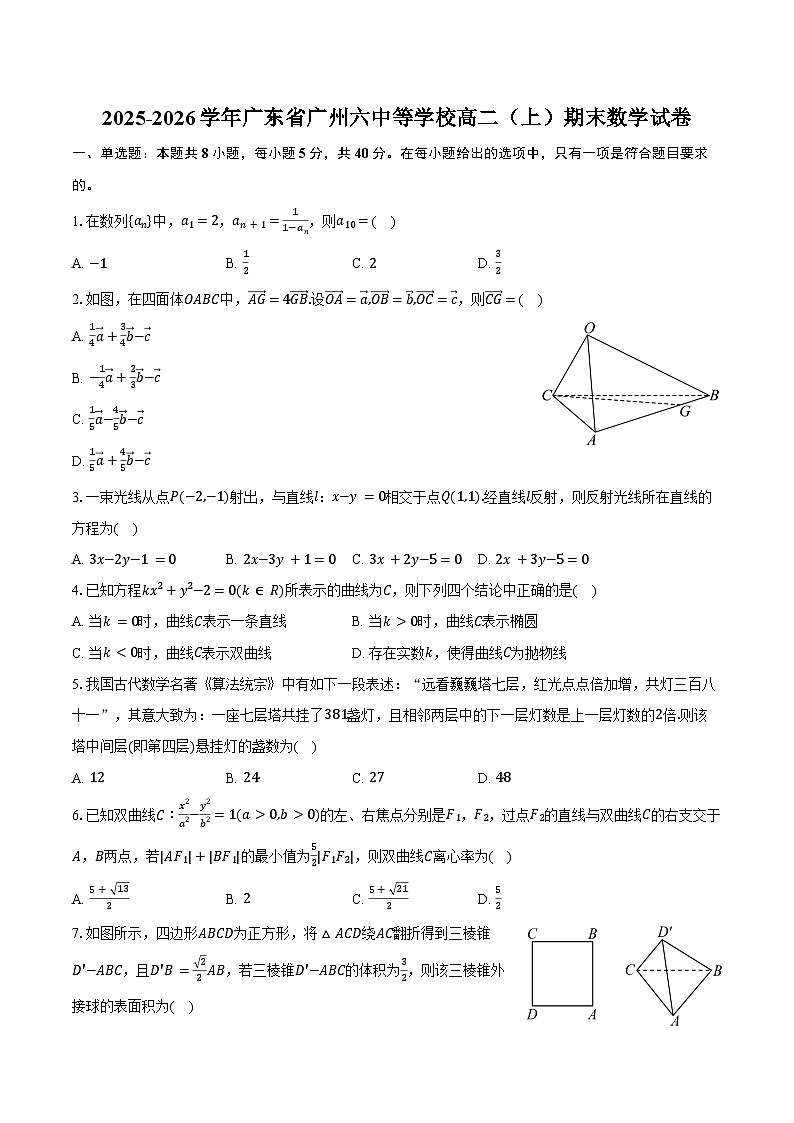 2025-2026学年广东省广州六中等学校高二（上）期末数学试卷（含答案）第1页
