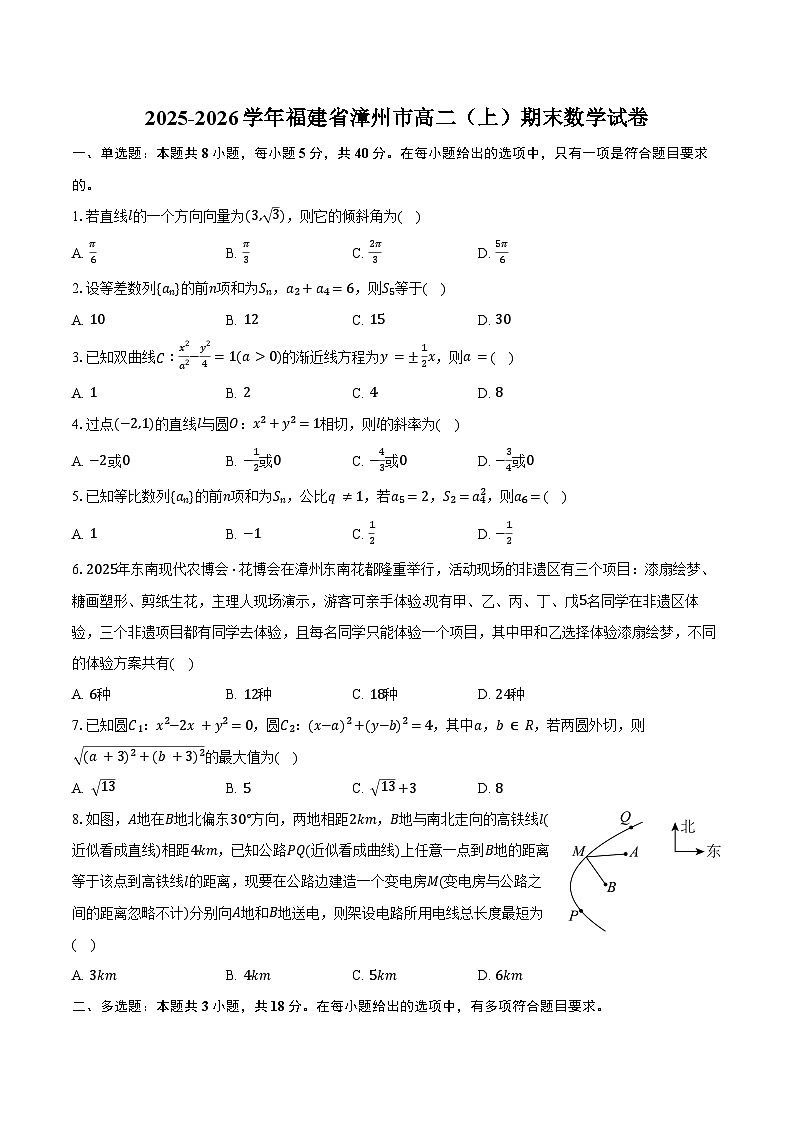 2025-2026学年福建省漳州市高二（上）期末数学试卷（含答案）第1页