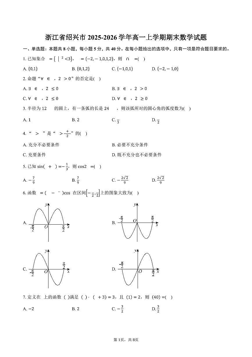 浙江省绍兴市2025-2026学年高一上学期期末数学试卷（含答案）第1页