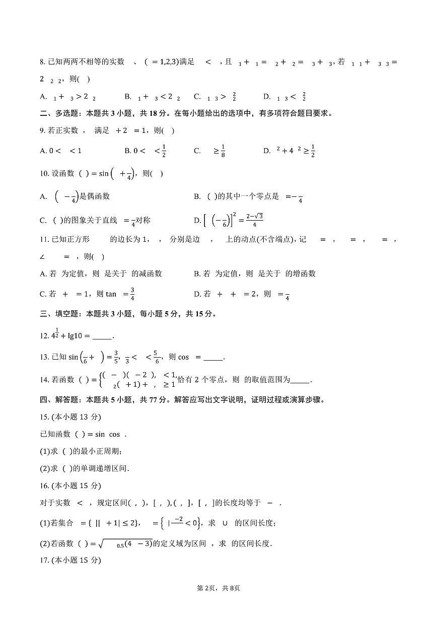 浙江省绍兴市2025-2026学年高一上学期期末数学试卷（含答案）第2页