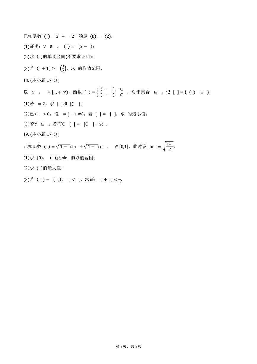 浙江省绍兴市2025-2026学年高一上学期期末数学试卷（含答案）第3页
