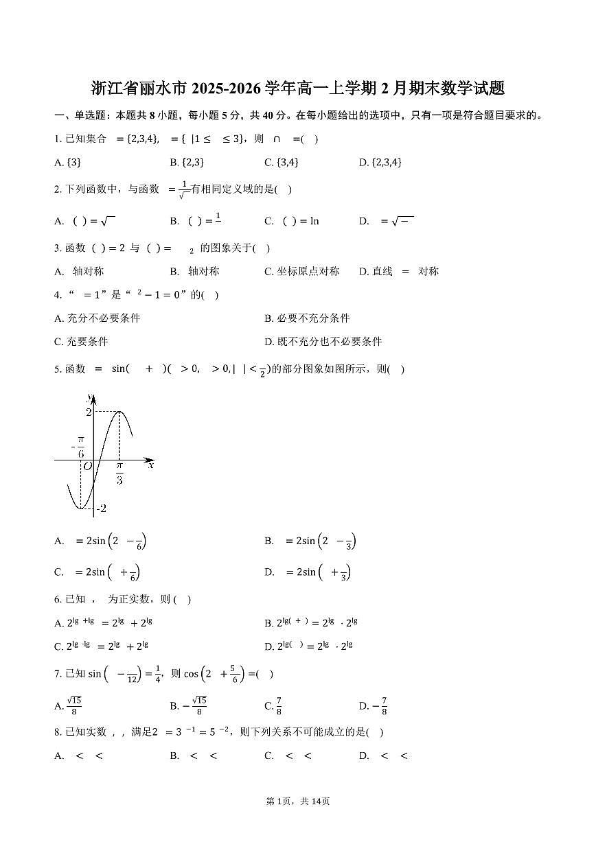 浙江省丽水市2025-2026学年高一上学期2月期末数学试题（含解析）第1页