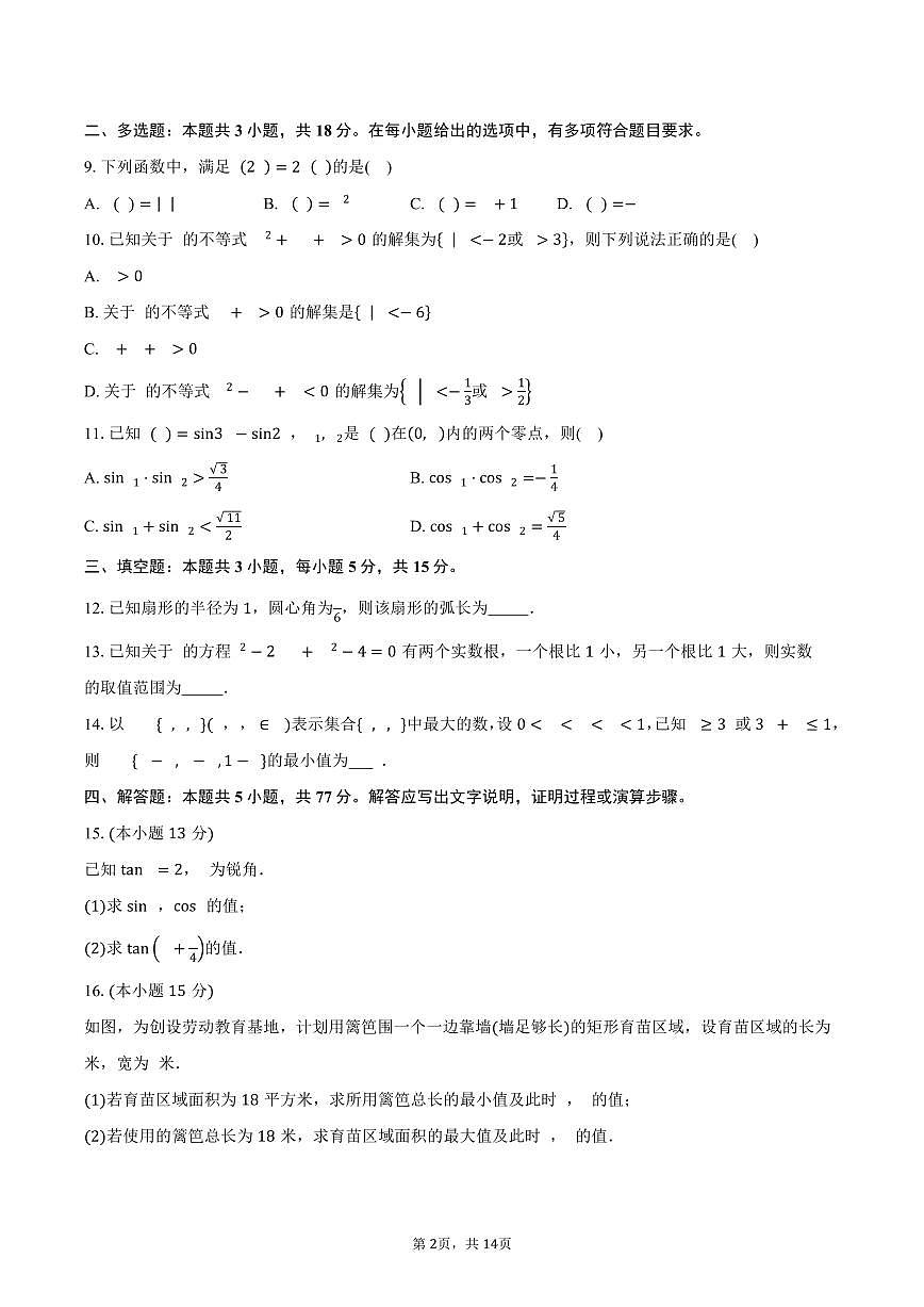 浙江省丽水市2025-2026学年高一上学期2月期末数学试题（含解析）第2页