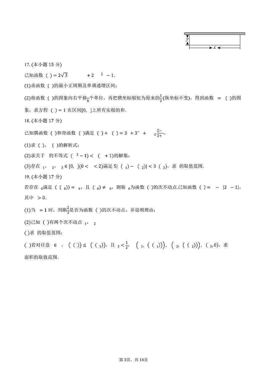 浙江省丽水市2025-2026学年高一上学期2月期末数学试题（含解析）第3页