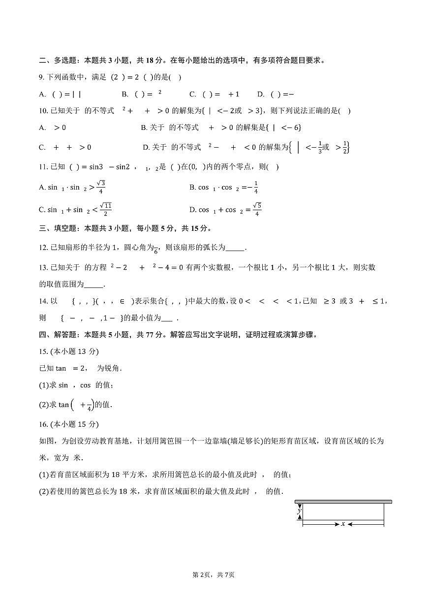 浙江省丽水市2025-2026学年高一上学期2月期末数学试卷（含答案）第2页