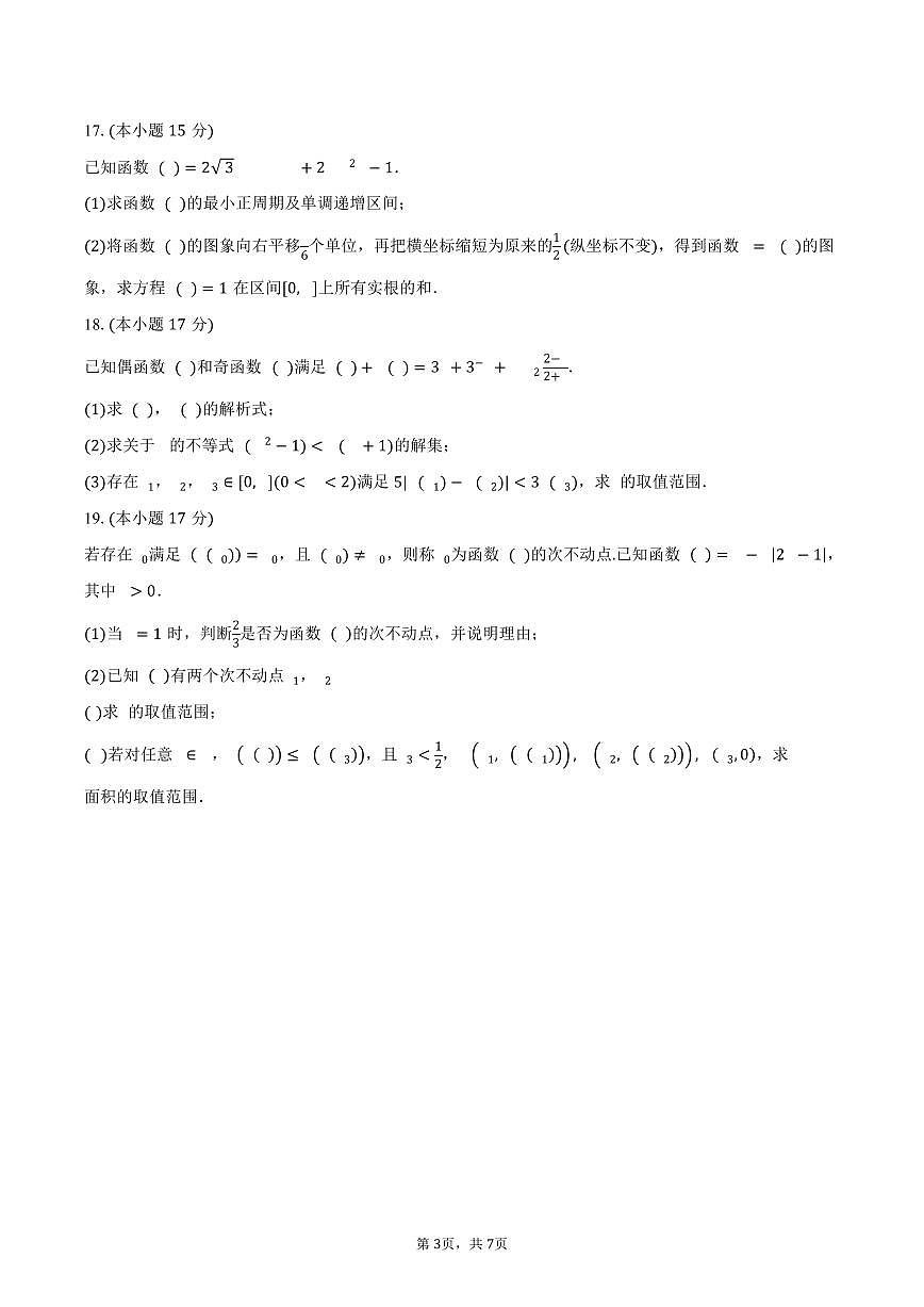 浙江省丽水市2025-2026学年高一上学期2月期末数学试卷（含答案）第3页