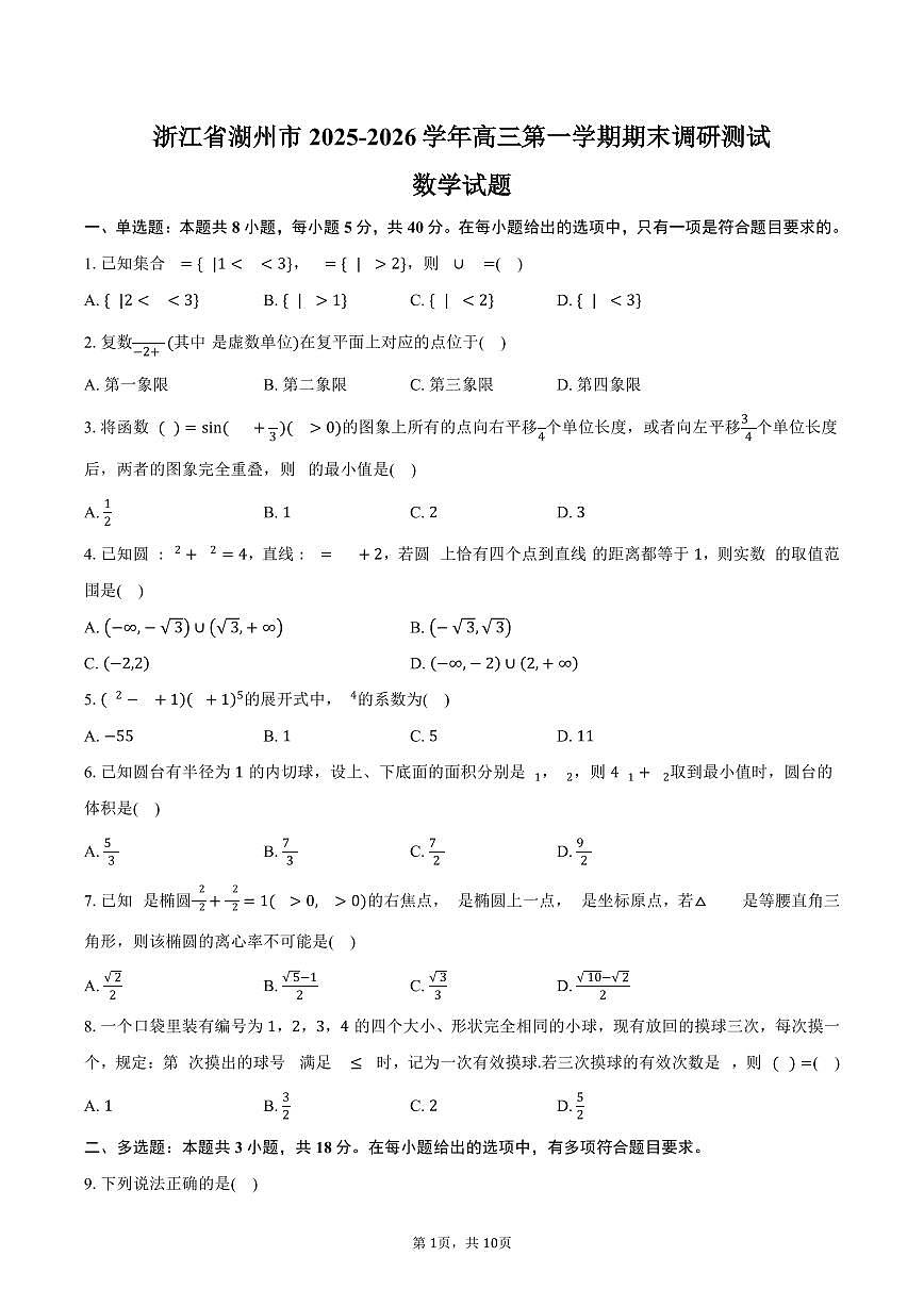 浙江省湖州市2025-2026学年高三第一学期期末调研测试数学试卷（含答案）第1页