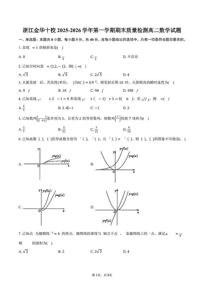 浙江金华十校2025-2026学年第一学期期末质量检测高二数学试卷（含答案）第1页