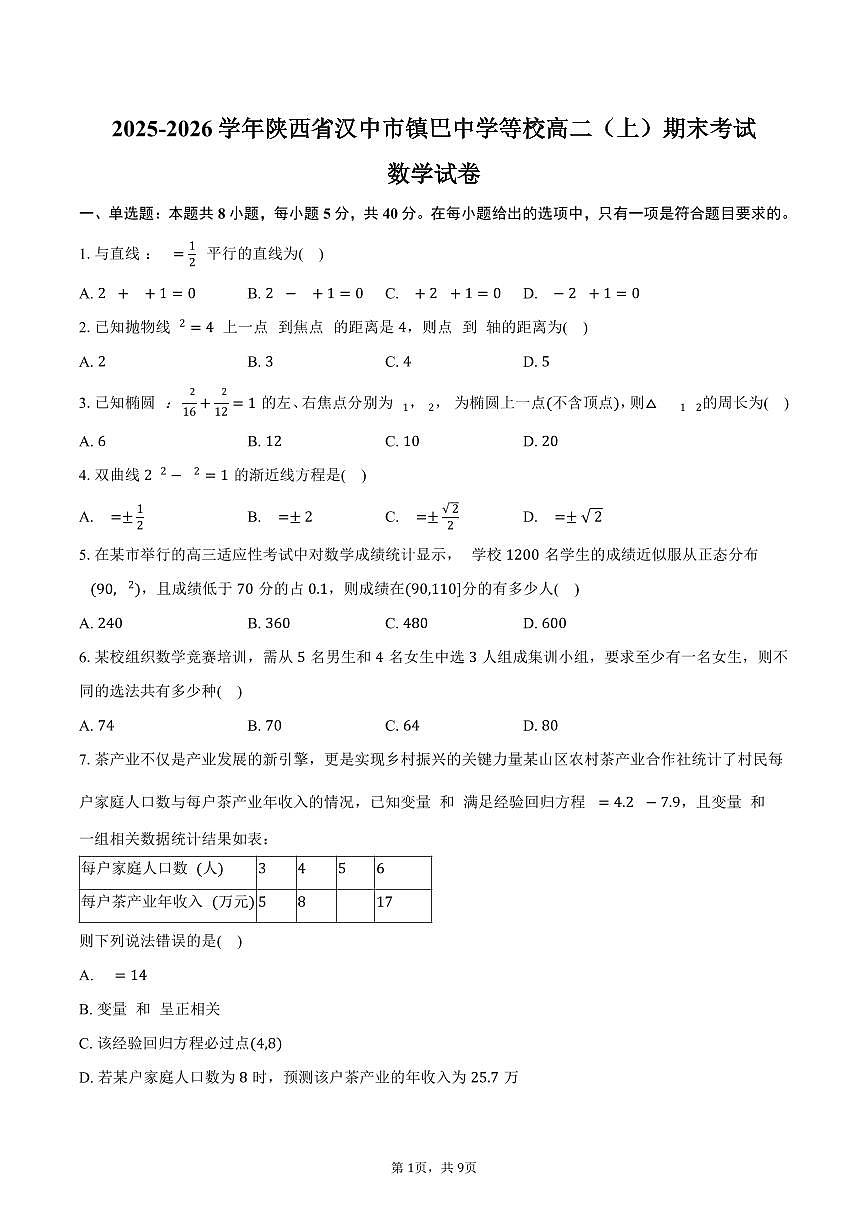 2025-2026学年陕西省汉中市镇巴中学等校高二（上）期末数学试卷（含答案）第1页