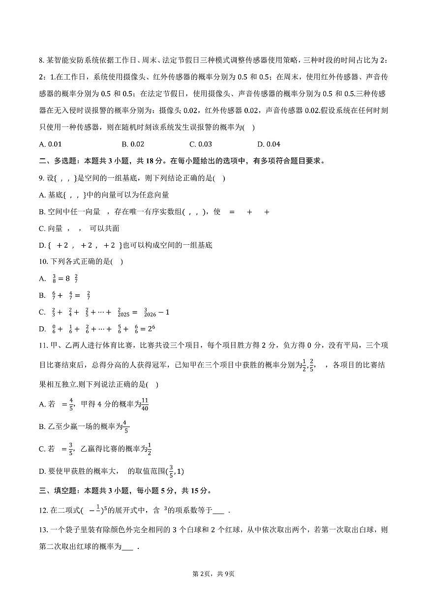2025-2026学年陕西省汉中市镇巴中学等校高二（上）期末数学试卷（含答案）第2页