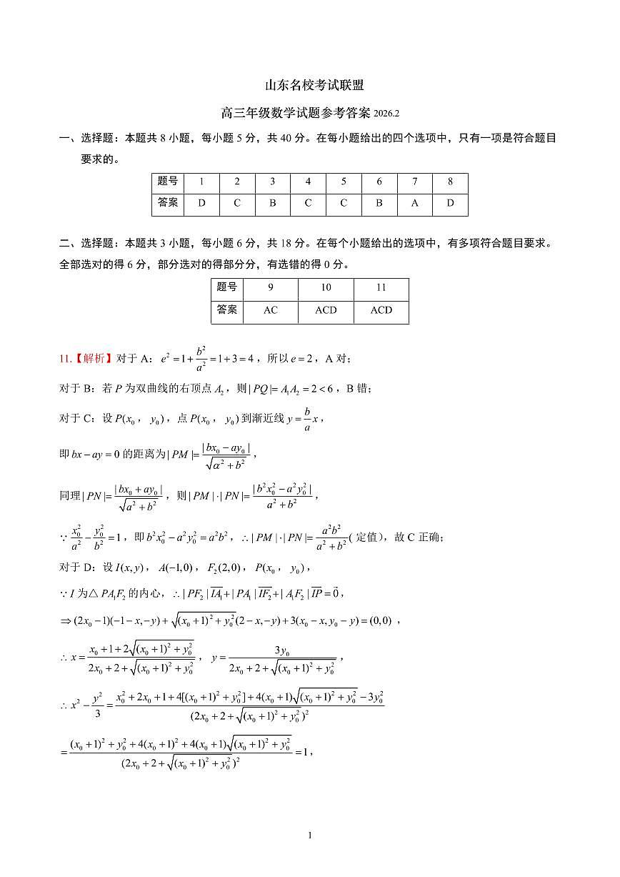 2026年2月高三核心素养——数学参考答案及评分细则第1页
