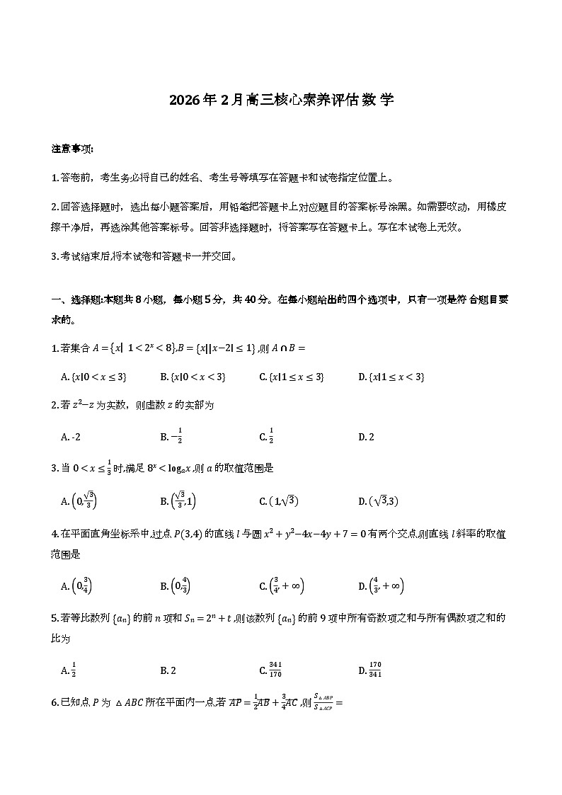 2026年2月高三核心素养评估数学试卷第1页