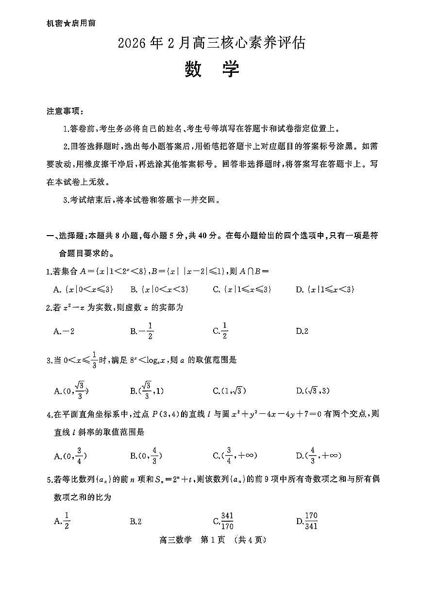 2026年2月高三核心素养评估数学第1页