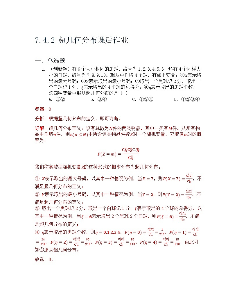 7.4.2 超几何分布 课后作业 解析版第1页