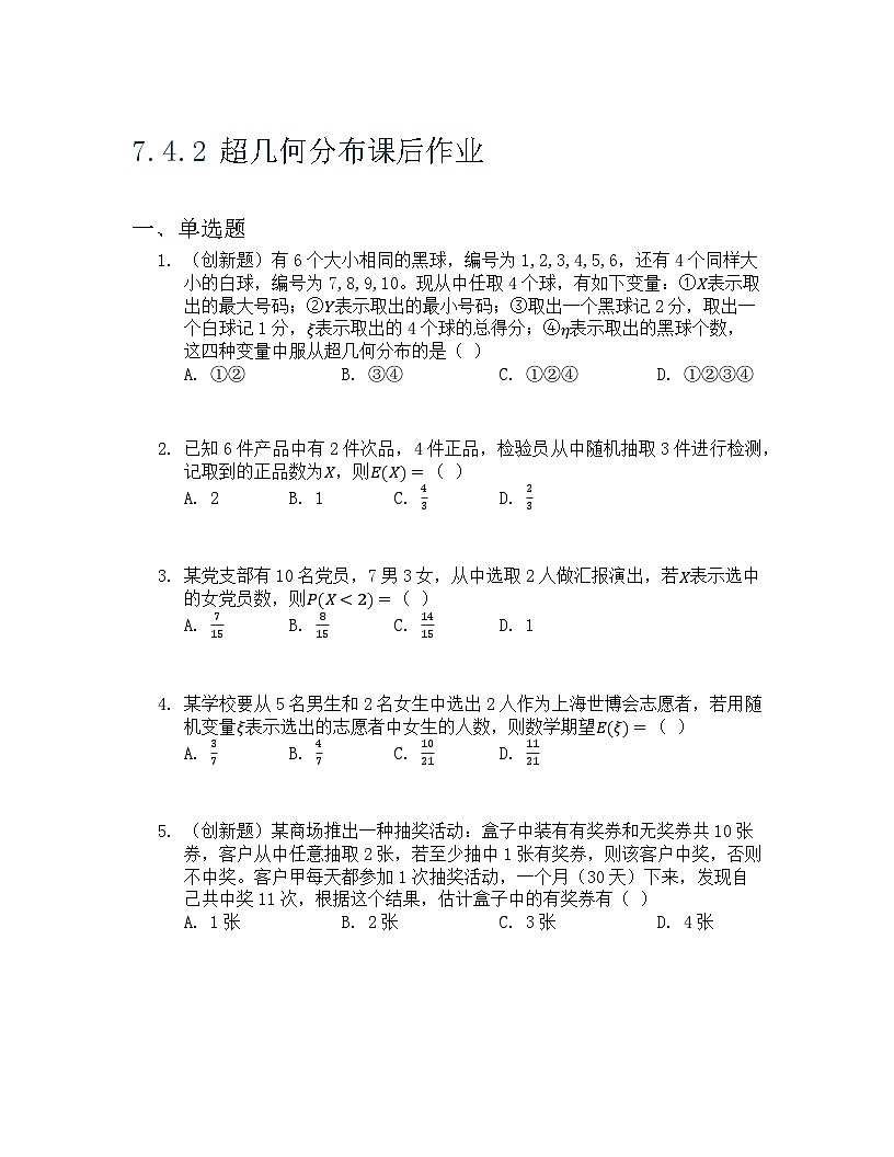 7.4.2 超几何分布 课后作业 原卷版第1页