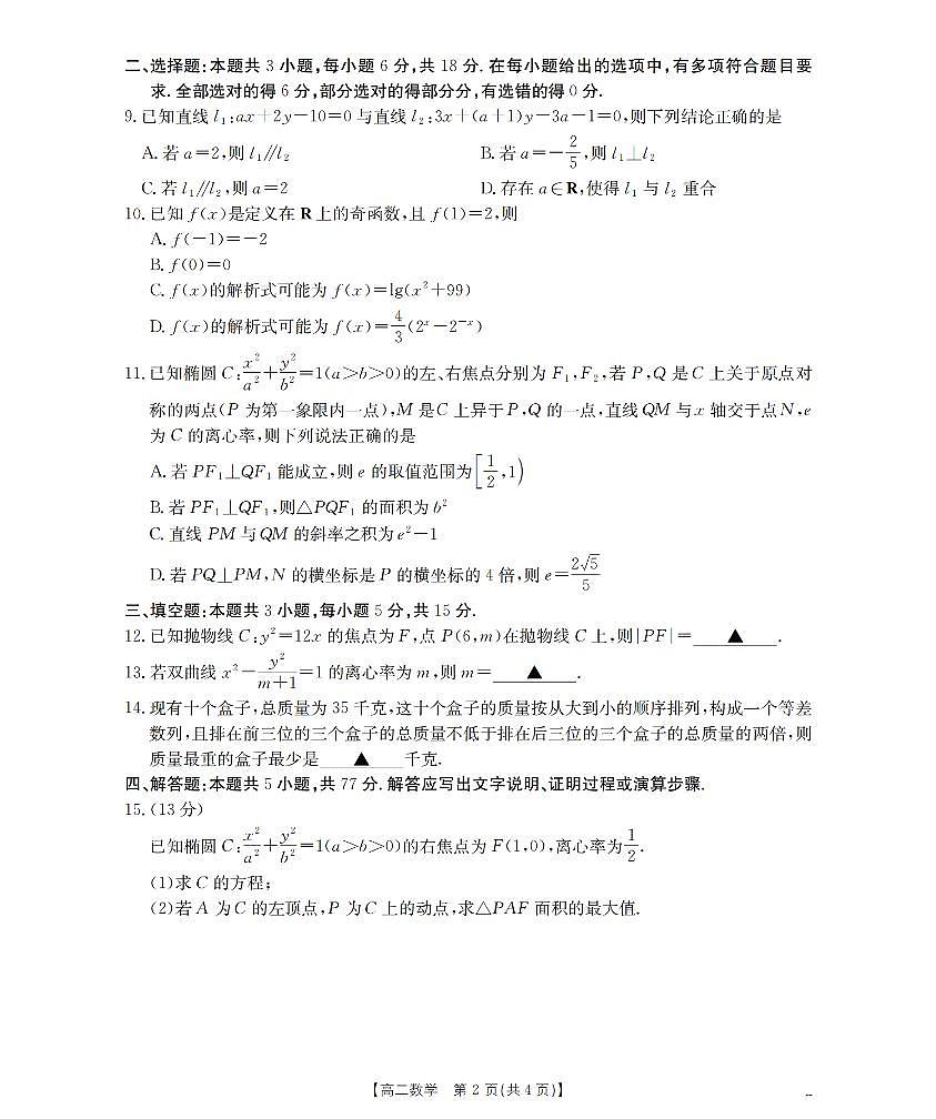 金太阳甘肃省天水市2025-2026学年高二上学期1月月考阶段性检测数学试卷（含答案）第2页