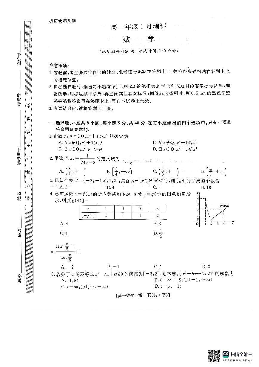河南省新未来2025-2026学年高一上学期1月测评数学试题和答案（人教A版）第1页