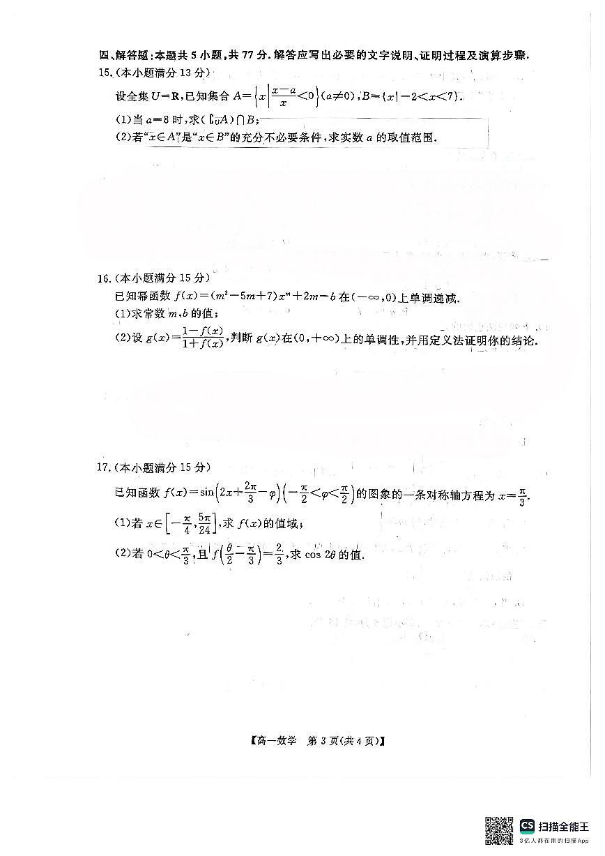 河南省新未来2025-2026学年高一上学期1月测评数学试题和答案（人教A版）第3页
