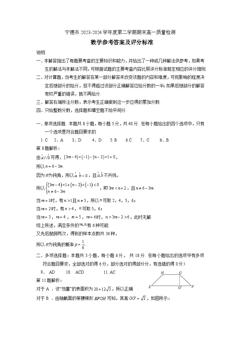 [46143089]宁德市2023-2024学年度第二学期期中高一质量检测数5.13.11学试卷参考答案第1页