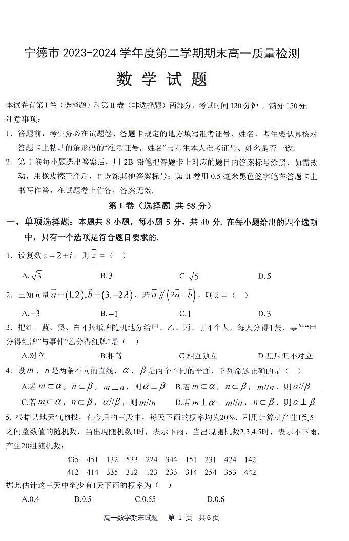 福建省宁德市2023-2024学年高一下学期期末质量检测数学试题第1页