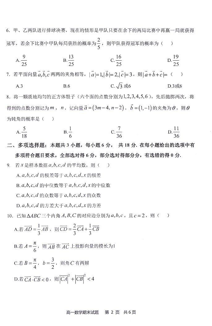 福建省宁德市2023-2024学年高一下学期期末质量检测数学试题第2页