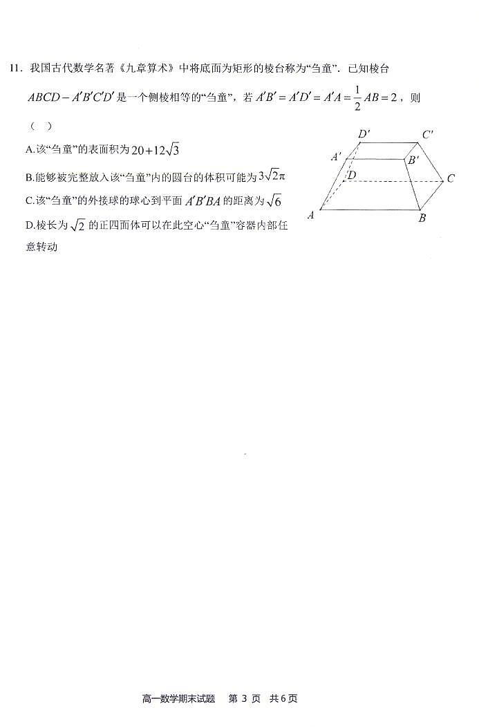 福建省宁德市2023-2024学年高一下学期期末质量检测数学试题第3页
