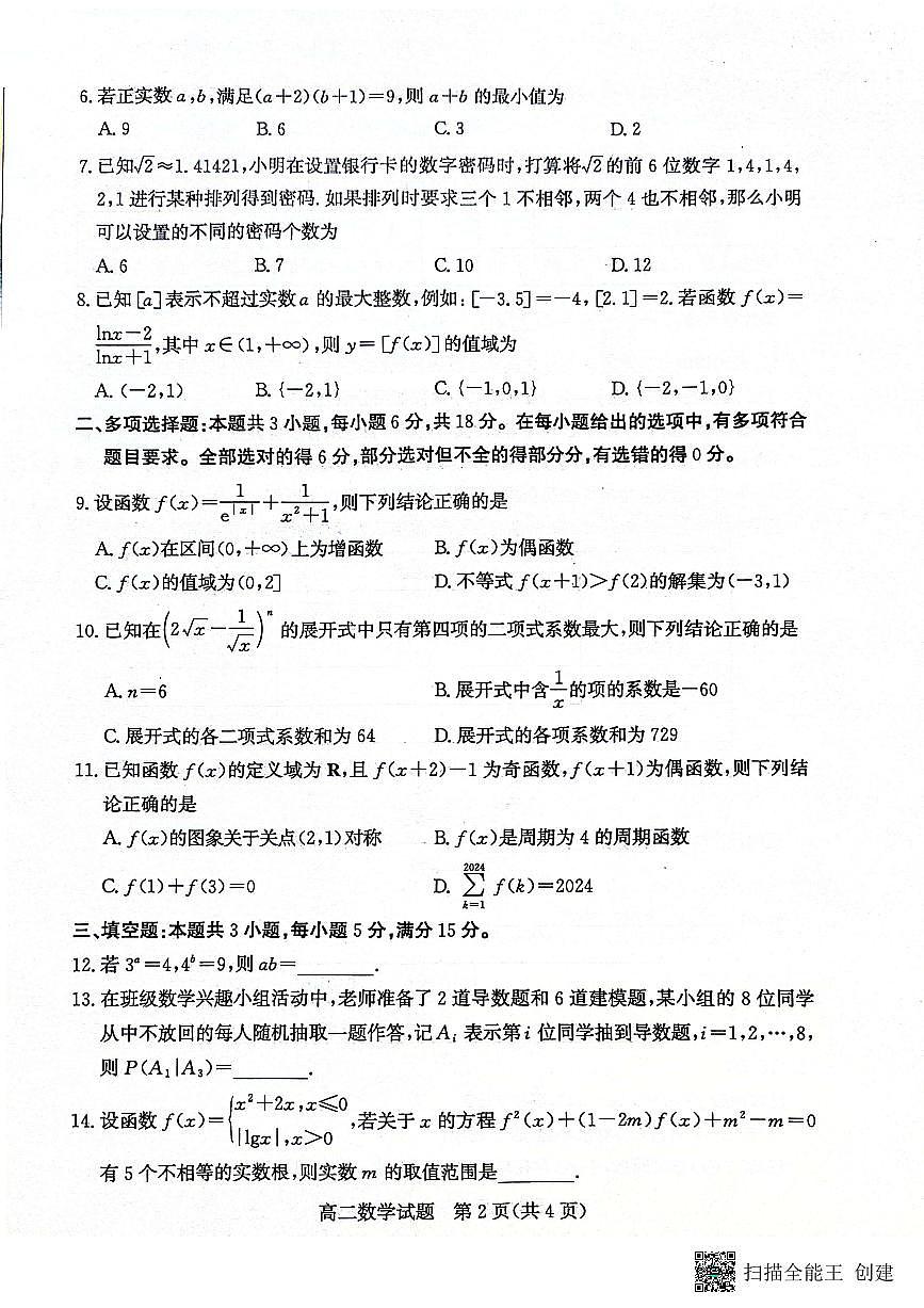 山东省滨州市2023-2024学年第二学期高二年级期末考试数学试题第2页