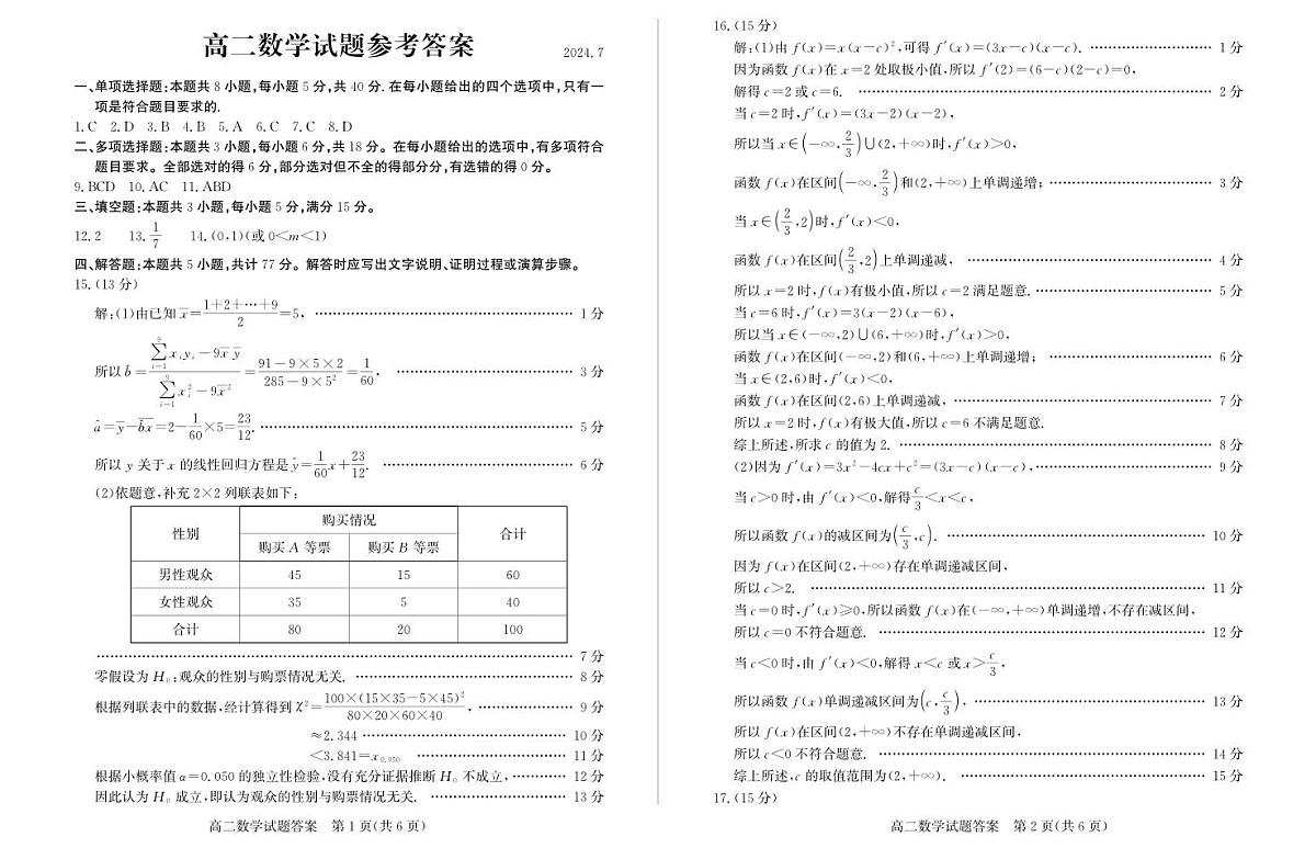 山东省滨州市2023-2024学年第二学期高二年级期末考试数学试题答案第1页