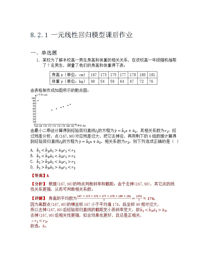 8.2.1 一元线性回归模型 课后作业 解析版第1页