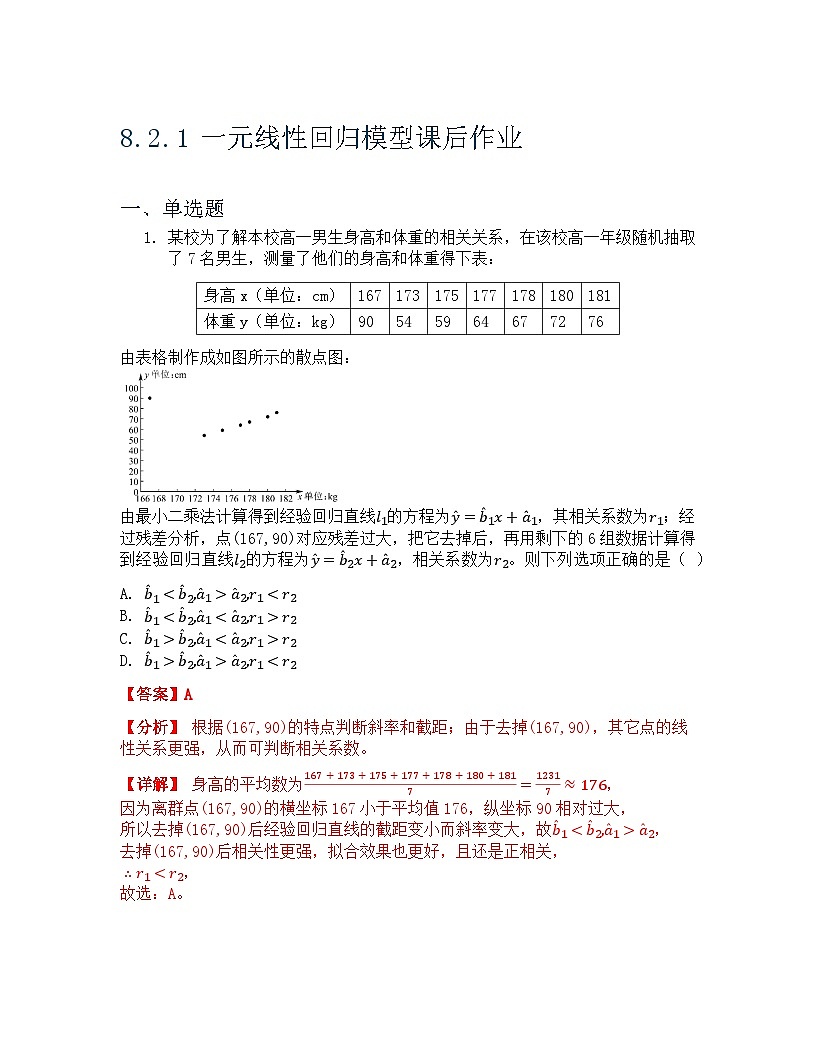 8.2.1 一元线性回归模型 课后作业 解析版第1页