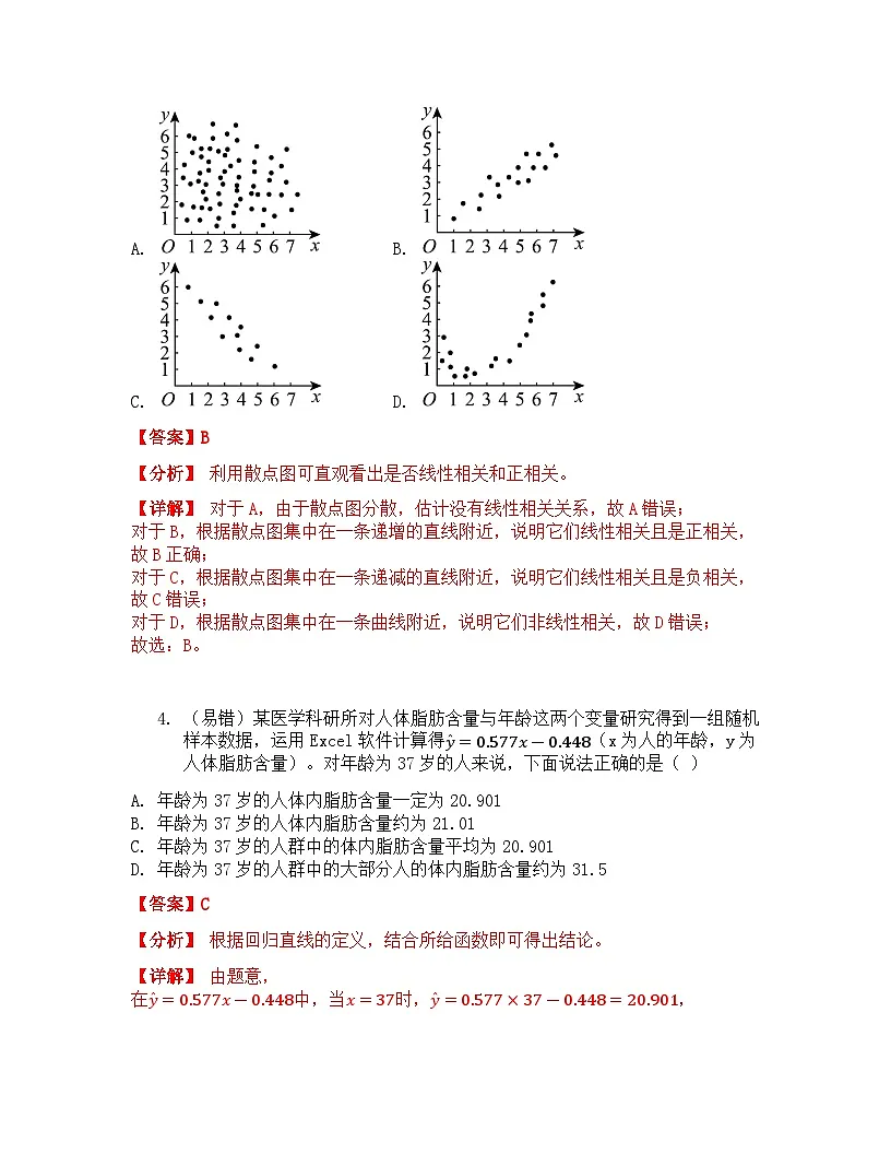 8.2.1 一元线性回归模型 课后作业 解析版第3页