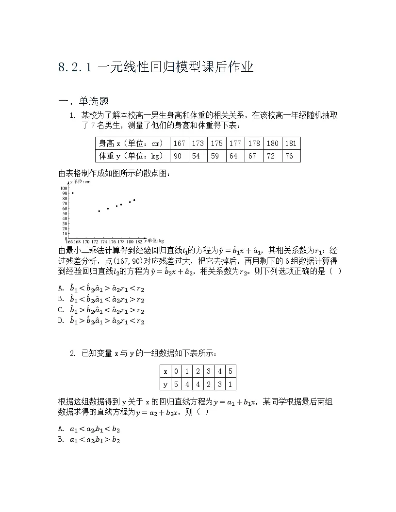 8.2.1 一元线性回归模型 课后作业 原卷版第1页