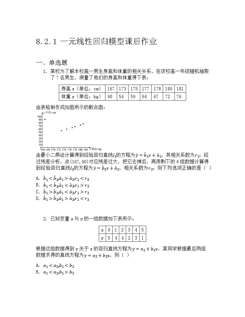 8.2.1 一元线性回归模型 课后作业 原卷版第1页