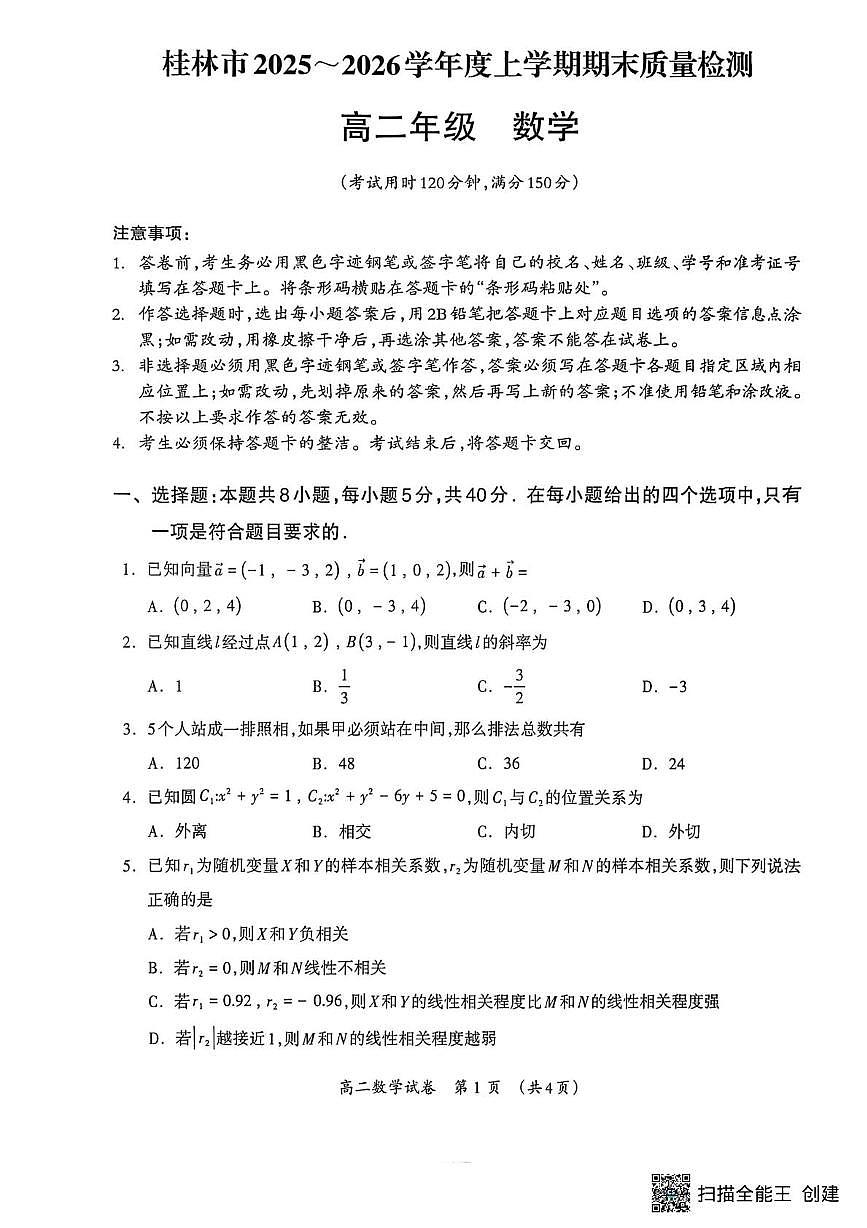 桂林市2025-2026学年度上学期期末质量检测高二年级数学 桂林市2025-2026学年度上学期期末质量检测高二数学第1页