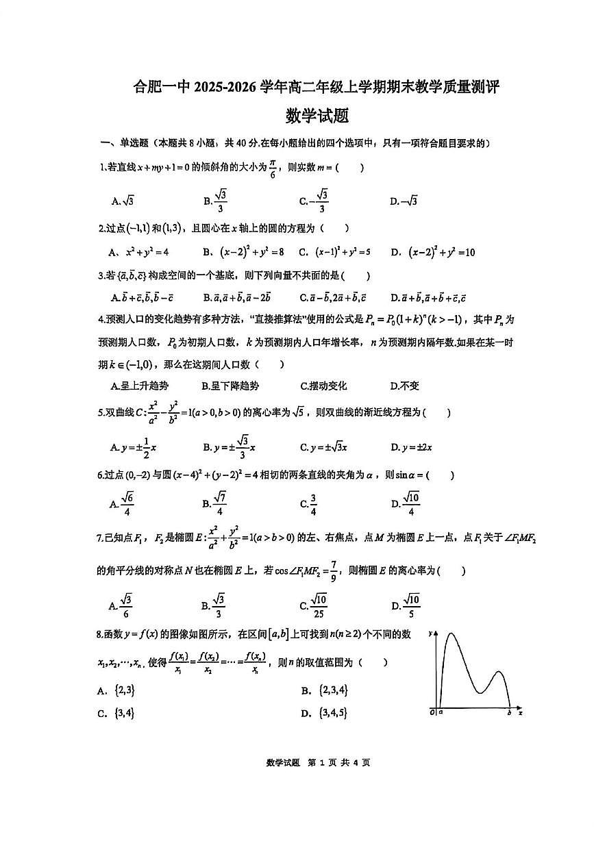 安徽合肥一中2025-2026学年高二上学期期末教学质量测评数学试题第1页